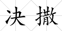 決撒