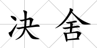 決舍