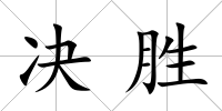 決勝