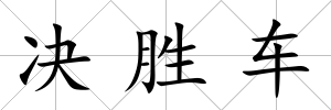 決勝車