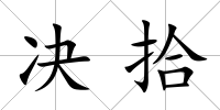 決拾