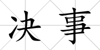 決事