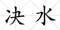 決水
