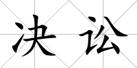 決訟