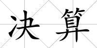 決算