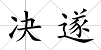決遂