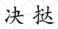 決撻