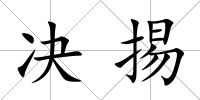 決掦