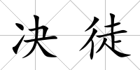決徒