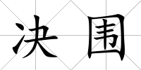 決圍