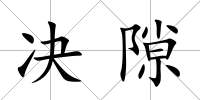 決隙