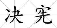 決憲