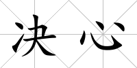 決心