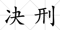決刑