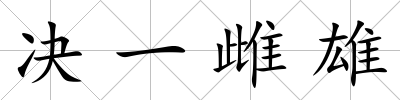 決一雌雄