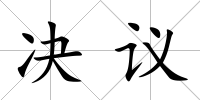 決議