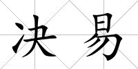 決易