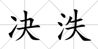 決泆