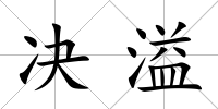 決溢
