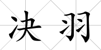 決羽
