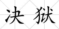決獄