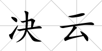 決云