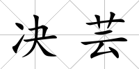 決蕓
