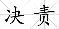 決責