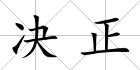 決正