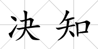 決知