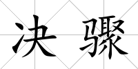 決驟