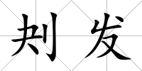刔發