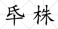 氒株