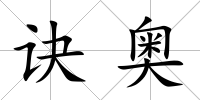 訣奧