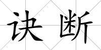 訣斷