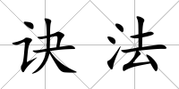 訣法