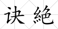 訣絶