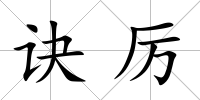 訣厲