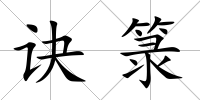 訣箓