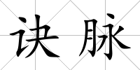 訣脈