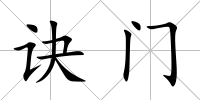訣門