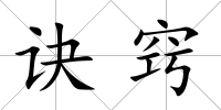 訣竅