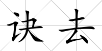 訣去
