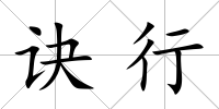 訣行