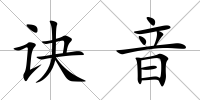 訣音