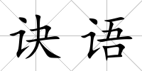 訣語
