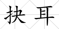 抉耳