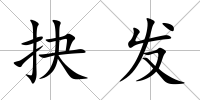 抉發