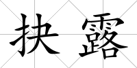 抉露