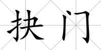 抉門